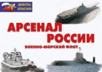 Комплект плакатов "Арсенал России (Военно-морской флот)" - fgospostavki.ru - Обнинск