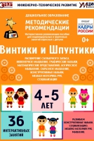 Программно-методический комплекс по робототехнике "Винтики и Шпунтики" (для детей 4-5 лет) - fgospostavki.ru - Обнинск