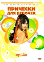 DVD "Прически для девочек" - fgospostavki.ru - Обнинск