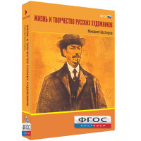 Медиа Коллекция "Жизнь и творчество русских художников. Михаил Нестеров" - fgospostavki.ru - Обнинск