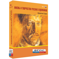 Медиа Коллекция "Жизнь и творчество русских художников. Валентин Серов" - fgospostavki.ru - Обнинск