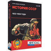 Медиа Коллекция "История СССР. 1922–1939 годы" - fgospostavki.ru - Обнинск