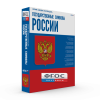 Государственные символы России - fgospostavki.ru - Обнинск