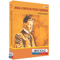 Медиа Коллекция "Жизнь и творчество русских художников. Михаил Врубель" - fgospostavki.ru - Обнинск