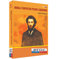 Медиа Коллекция "Жизнь и творчество русских художников. Архип Куинджи" - fgospostavki.ru - Обнинск