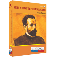 Медиа Коллекция "Жизнь и творчество русских художников. Исаак Левитан" - fgospostavki.ru - Обнинск