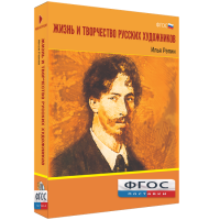 Медиа "Коллекция Жизнь и творчество русских художников. Илья Репин" - fgospostavki.ru - Обнинск