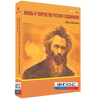 Медиа Коллекция "Жизнь и творчество русских художников. Иван Шишкин" - fgospostavki.ru - Обнинск