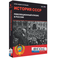 Медиа Коллекция "История СССР. Революционный кризис в России" - fgospostavki.ru - Обнинск