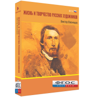 Медиа Коллекция "Жизнь и творчество русских художников. Виктор Васнецов" - fgospostavki.ru - Обнинск
