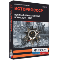 Медиа Коллекция "История СССР. Великая Отечественная война 1941 – 1945" - fgospostavki.ru - Обнинск