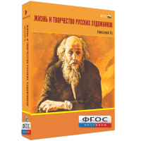 Медиа Коллекция "Жизнь и творчество русских художников. Николай Ге" - fgospostavki.ru - Обнинск