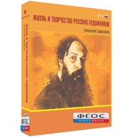 Медиа Коллекция "Жизнь и творчество русских художников. Алексей Саврасов" - fgospostavki.ru - Обнинск