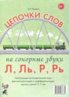 Логопедическая игра "Цепочки слов на сонорные звуки Л, Ль, Р, Рь" - fgospostavki.ru - Обнинск