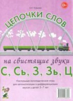 Логопедическая игра "Цепочки слов на свистящие звуки С, Сь, З, Зь" - fgospostavki.ru - Обнинск