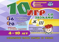 Развивающий игровой комплект "10 игр со звуками Ж, Ш" - fgospostavki.ru - Обнинск