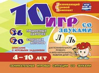 Развивающий игровой комплект "10 игр со звуками Л, Ль" - fgospostavki.ru - Обнинск