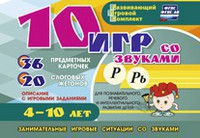 Развивающий игровой комплект "10 игр со звуками Р, Рь" - fgospostavki.ru - Обнинск