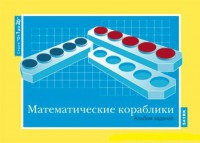 Альбом заданий к счетному материалу "Математические кораблики" (От 1 до 20) - fgospostavki.ru - Обнинск