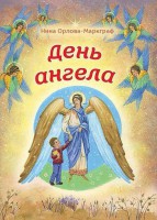 День Ангела - fgospostavki.ru - Обнинск