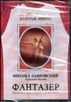 DVD "Фантазер" фильм-балет по мотивам оперы «Порги и Бесс» - fgospostavki.ru - Обнинск