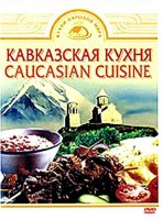 DVD "Кавказская кухня" - fgospostavki.ru - Обнинск