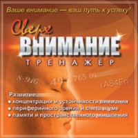 CD "Тренажер Сверхвнимание" - fgospostavki.ru - Обнинск