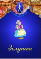 DVD "Золушка" сказка-балет для детей. - fgospostavki.ru - Обнинск