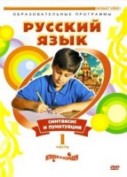 DVD "Русский язык. Часть 1. Синтаксис и пунктуация" - fgospostavki.ru - Обнинск
