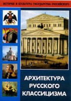 DVD "Архитектура русского классицизма" - fgospostavki.ru - Обнинск
