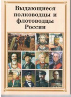 Брошюра "Выдающиеся полководцы и флотоводцы России" - fgospostavki.ru - Обнинск