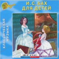 CD Классическая музыка. Бах для детей - fgospostavki.ru - Обнинск