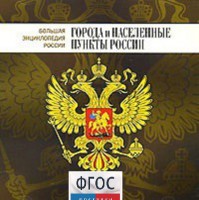 CD "Большая Энциклопедия России. Города и населенные пункты России" - fgospostavki.ru - Обнинск
