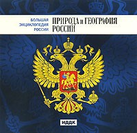 CD "Большая Энциклопедия России. Природа и география России" - fgospostavki.ru - Обнинск