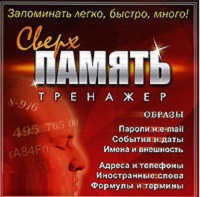 CD "Тренажер Сверхпамять" - fgospostavki.ru - Обнинск