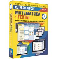 Сетевая версия. Тесты. Математика 3 класс - fgospostavki.ru - Обнинск