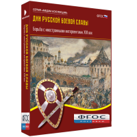Медиа Коллекция "Дни русской боевой славы. Борьба с иностранными интервентами. XVII век" - fgospostavki.ru - Обнинск