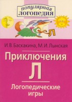 Логопедические игры "Приключения Л" - fgospostavki.ru - Обнинск
