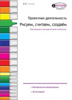 Проектная деятельность. Рисуем, считаем, создаем. Программно-методический комплекс - fgospostavki.ru - Обнинск