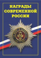 Брошюра "Награды современной России" - fgospostavki.ru - Обнинск