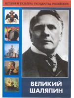 DVD "Великий Шаляпин" (жизнь, творчество) - fgospostavki.ru - Обнинск