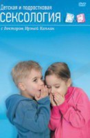 DVD "Детская и подростковая сексология" - fgospostavki.ru - Обнинск