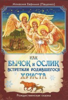 Как бычок и ослик встретили родившегося Христа - fgospostavki.ru - Обнинск