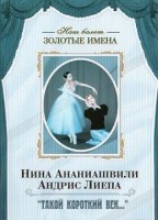 DVD Наш балет. Золотые имена. «Такой короткий век…» - fgospostavki.ru - Обнинск