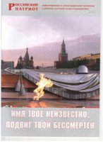 Брошюра "Имя твое неизвестно, подвиг твой бессмертен" - fgospostavki.ru - Обнинск