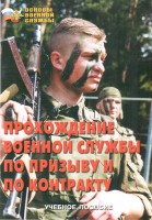 Брошюра "Прохождение военной службы по призыву и по контракту" - fgospostavki.ru - Обнинск