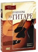 DVD "Уроки игры на гитаре 1,2 часть." - fgospostavki.ru - Обнинск