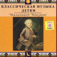 CD Классическая музыка детям - Маленький Моцарт - fgospostavki.ru - Обнинск