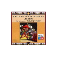 CD Классическая музыка детям - Чайковский Щелкунчик - fgospostavki.ru - Обнинск