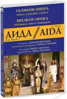DVD "Аида" Геликон-Опера: Вчера, сегодня, завтра - fgospostavki.ru - Обнинск